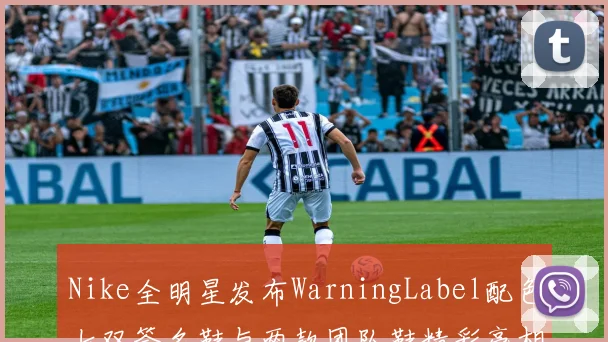 Nike全明星发布WarningLabel配色七双签名鞋与两款团队鞋精彩亮相