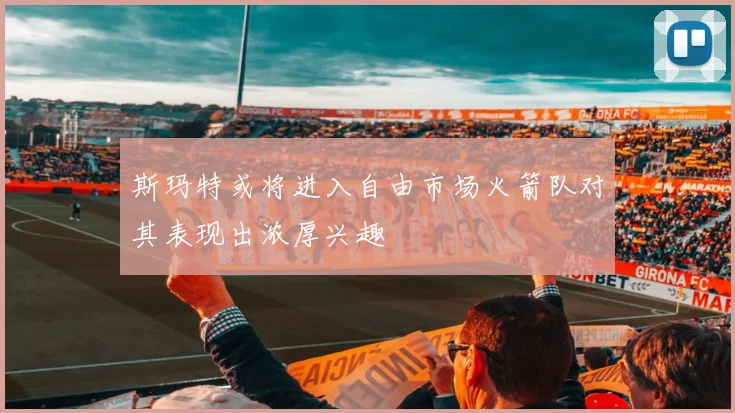 斯玛特或将进入自由市场火箭队对其表现出浓厚兴趣